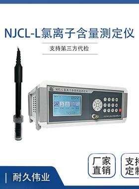 北京耐久伟业 NJCL-L混凝土氯离子含量快速测定仪 复合电极