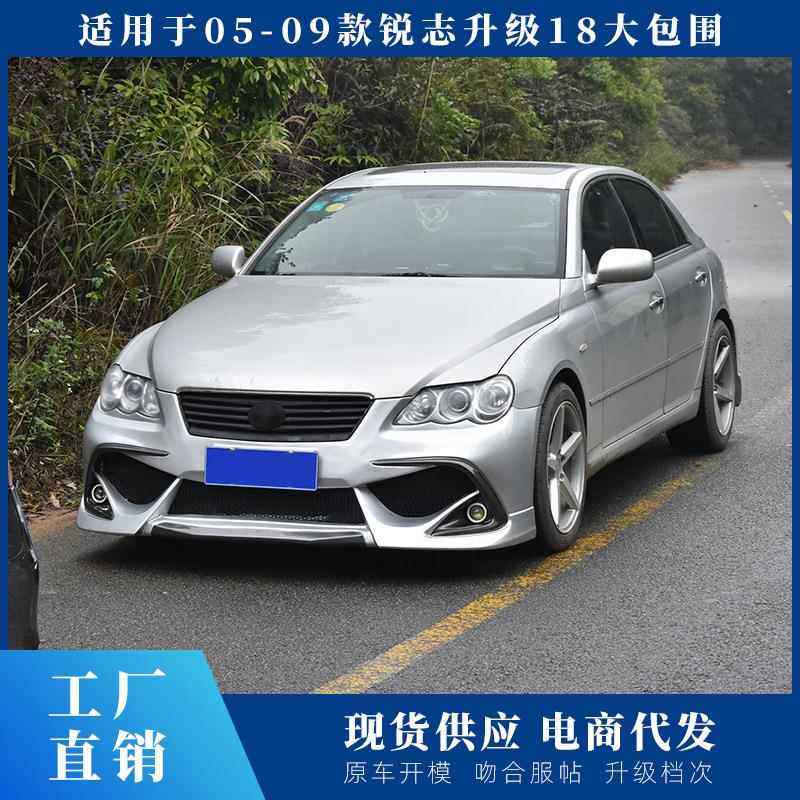 包05325-09款锐志改莎装18款大围前杠前包围前脸日版娜蒙丽前唇后