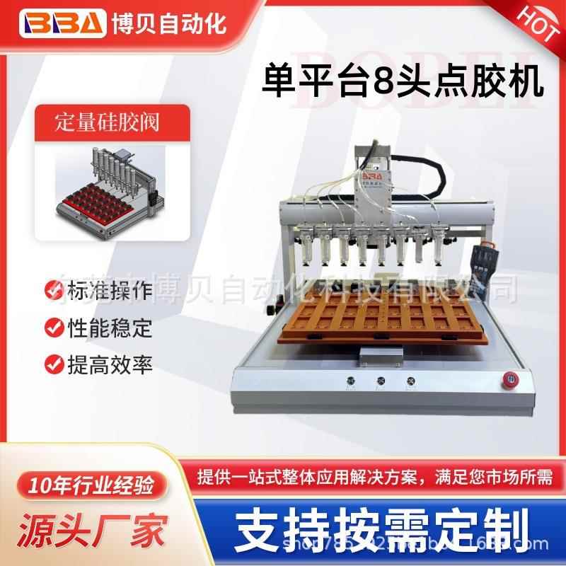 博贝8头自动点胶机点硅胶AB胶UV胶速干胶外贸出口厂家直供