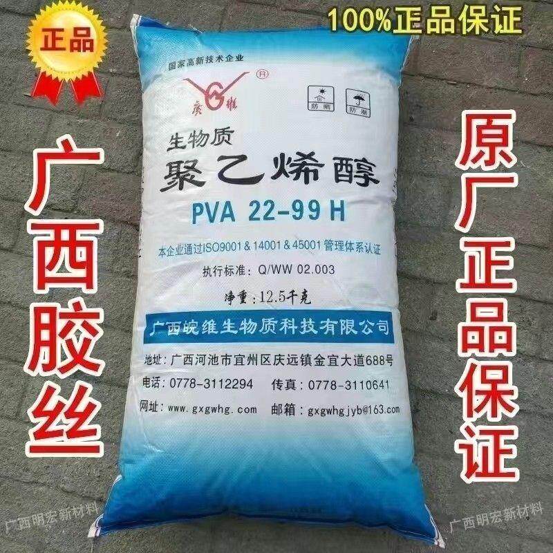 广西聚乙烯醇pva絮状广维聚乙烯醇22-99H 建筑胶水原材料胶丝