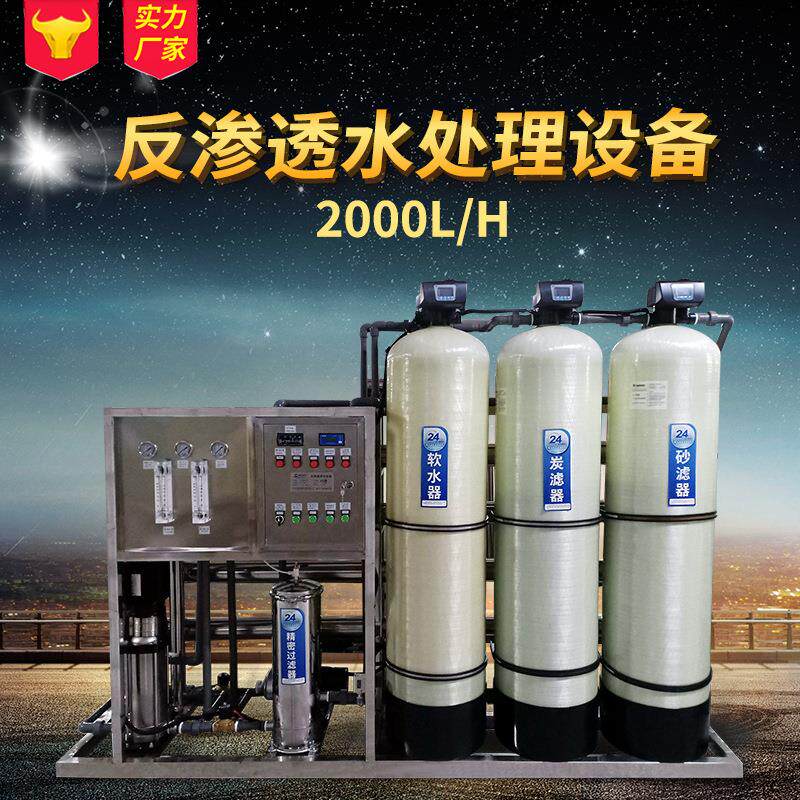 2吨R离备O反渗透水处理设纯水设工业去子纯净水系统超备纯SPIU-RO