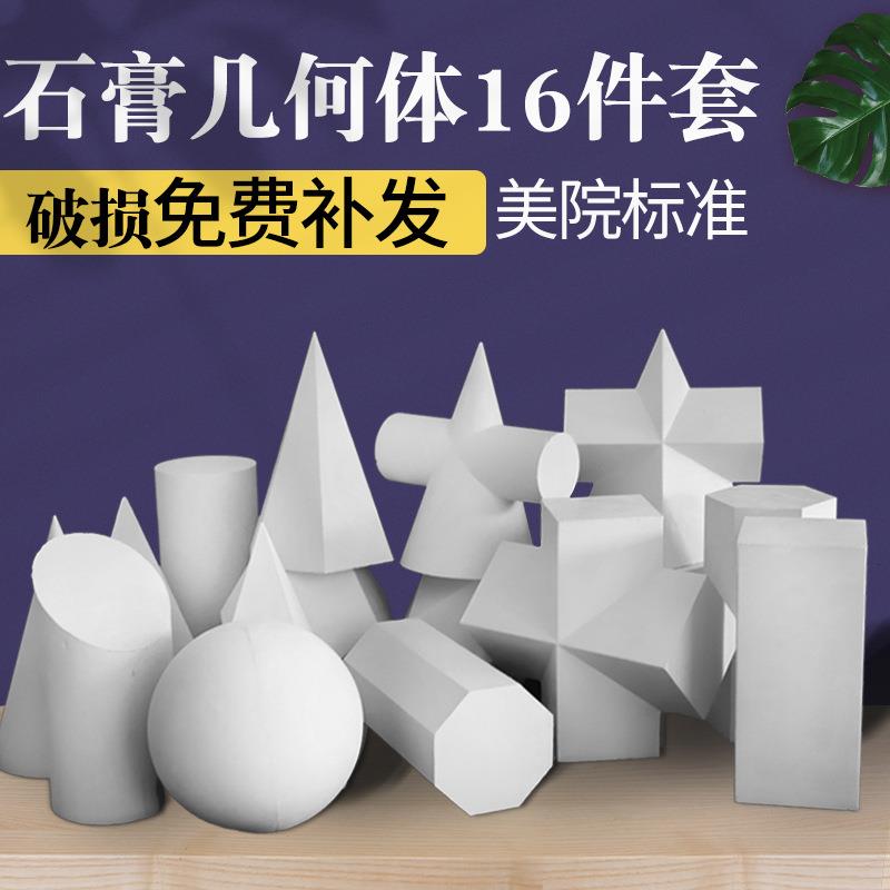 美术教具石膏几何体几何教具 模型石膏像 16个素描画材静物用品