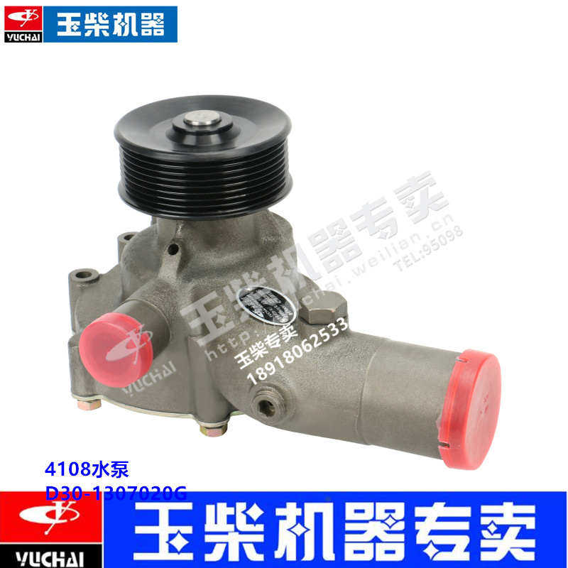 玉柴4108发动机原厂D30-1307020G冷却水泵客货车工程机械YC4D专用