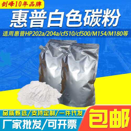 包邮适用202a白色碳粉204a cf510 cf500 M154 M180 1025 M281墨粉
