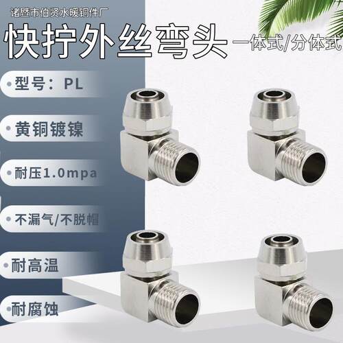 全铜镀镍快拧外丝直角弯头锁紧母式气动软管接头外螺纹PL8-02元件