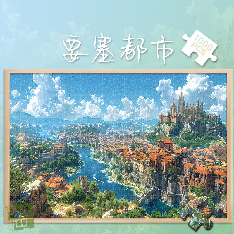 白卡拼图1000片要塞都市500玩具300块风景插画成人版治愈解压礼物