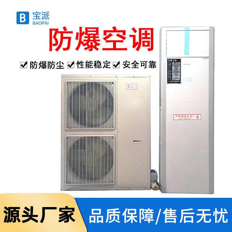 宝派防爆空调1.5p实验室工业分体式2P3P5P挂壁式格力防爆空调现货