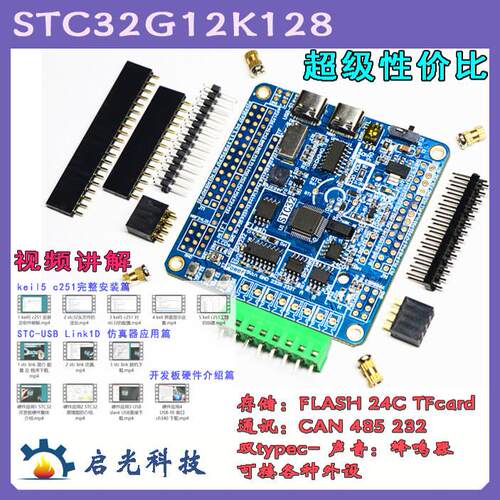 STC32G12K128 51单晶片开发板学习板 带储存232串口can485 tf卡座