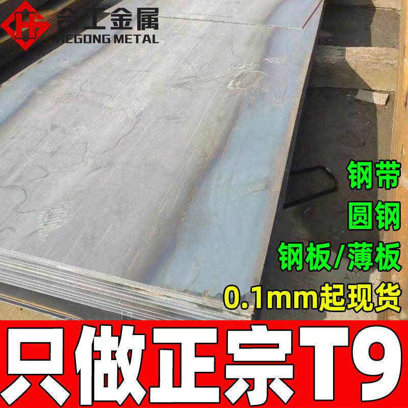 零发t9工具钢高强度t9a碳素工具钢圆钢t9弹簧钢板