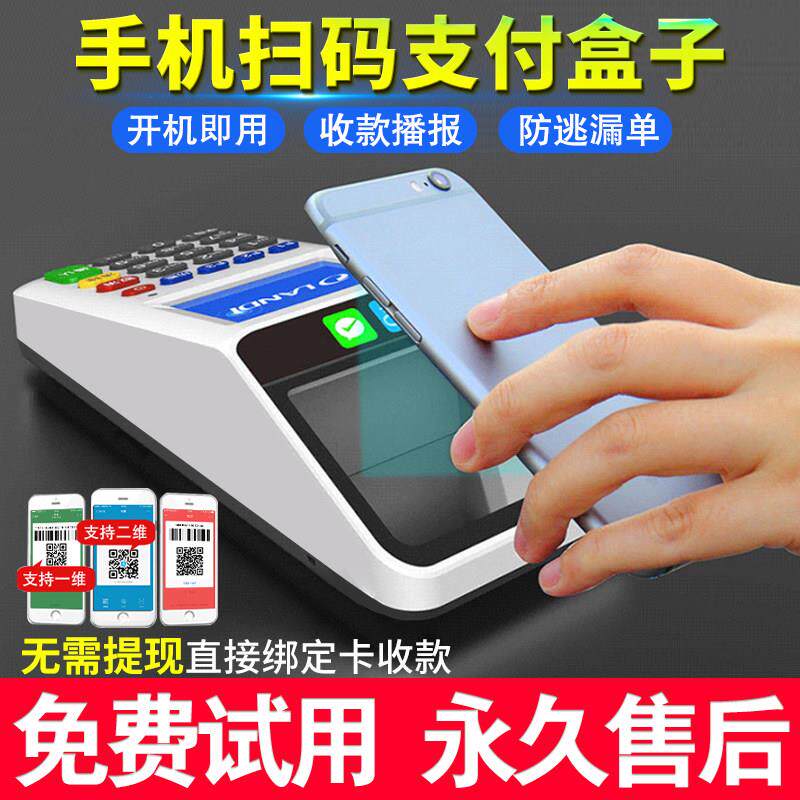 新款扫码支付盒子支付宝微信收款机超市扫码收钱器手持移动收银机