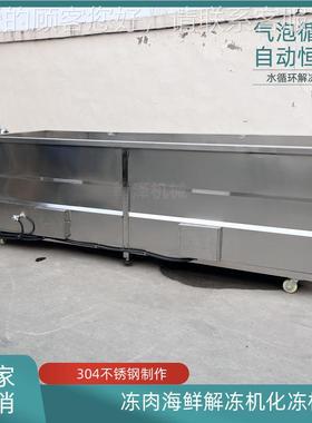 扇贝肉速CYP解机 电加快热可控温气冻泡解冻池冻 海鲜快速解机械