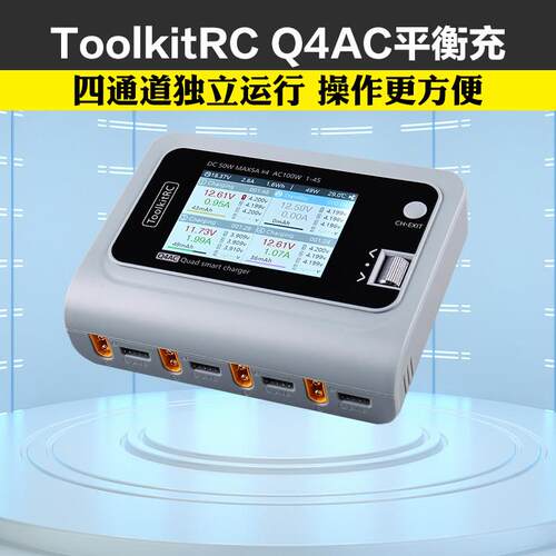 ToolkitRC Q4AC平衡充电器穿越机1-4S锂电充电AC100W四路同时输出