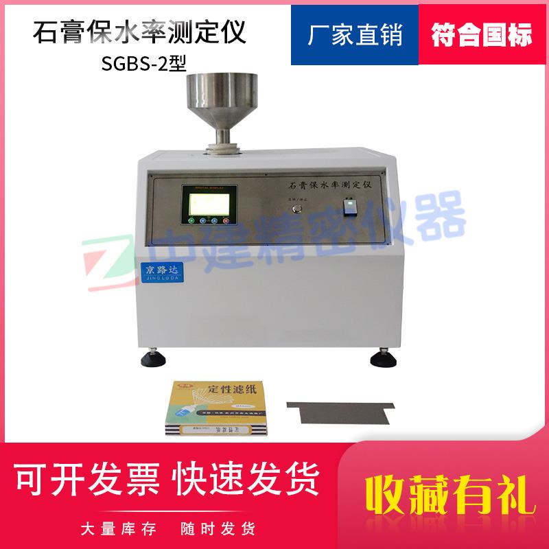 石膏保水率测定仪SGBS-2型粉刷石膏保水率检测水泥砂浆保水率试验