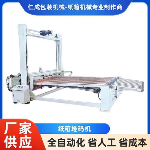 纸箱堆码机饮料纸箱包装机械全自动纸箱纸板码垛机