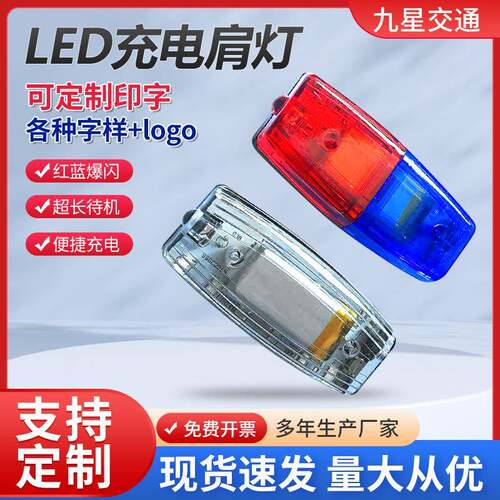 工厂肩闪灯保安安全肩灯夜间闪光灯肩夹式信号灯红蓝爆闪灯