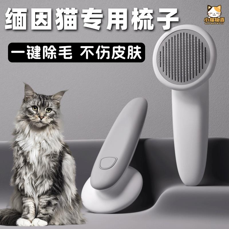 缅因猫梳毛专用梳子给猫咪用的梳毛器刷长毛幼猫去浮毛神器用品