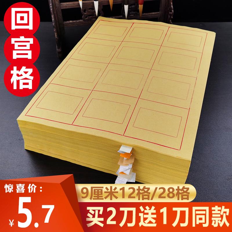 加厚回宫格毛边纸9cm厘米12格28格初学者毛笔字书法练习用纸