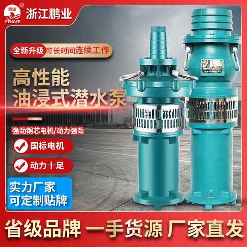 QY油浸式潜水泵农用灌溉扬程50米厂家直销立式多级高压抽水泵高效