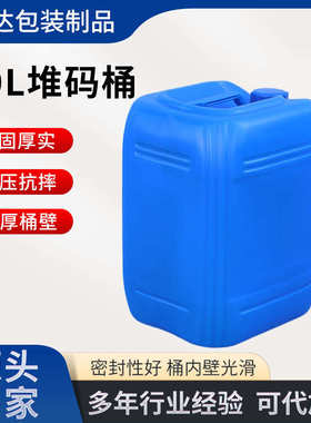 20L堆码桶带盖新料吹塑塑料桶加厚20L食品化工废液密封带商检号桶