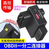 OBD2一分二延长线汽车专用通用16针延长线接obd设备USB快充带开关
