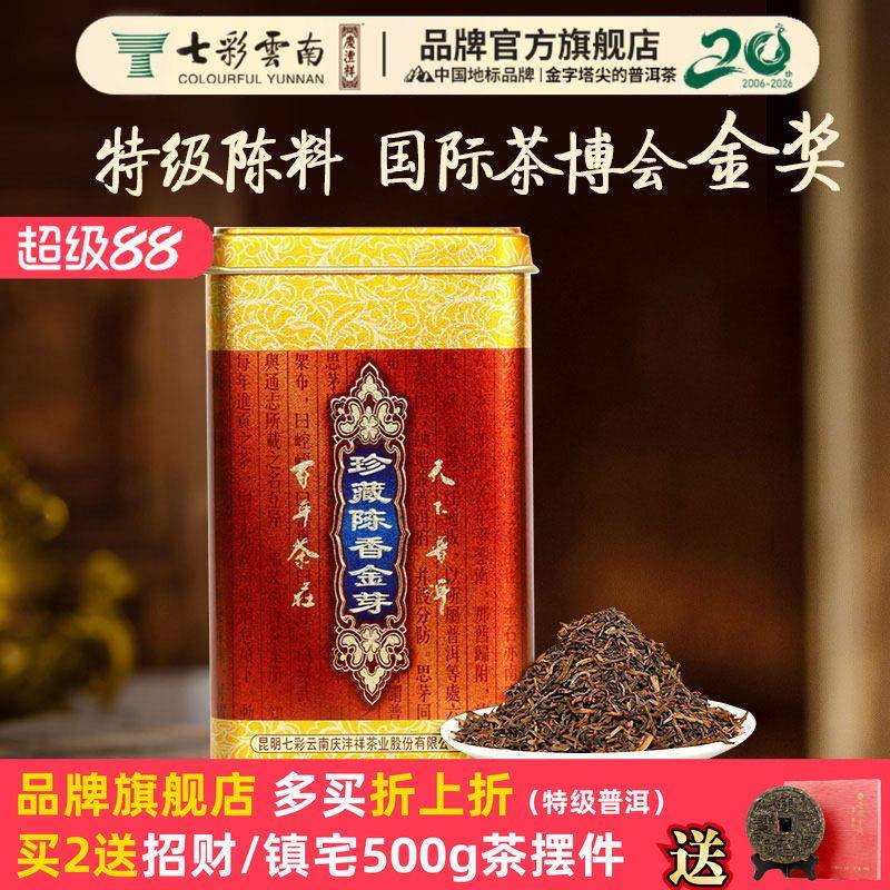 七彩云南庆沣祥普洱茶熟茶珍藏陈香金芽普洱熟茶特级茶叶散茶礼盒
