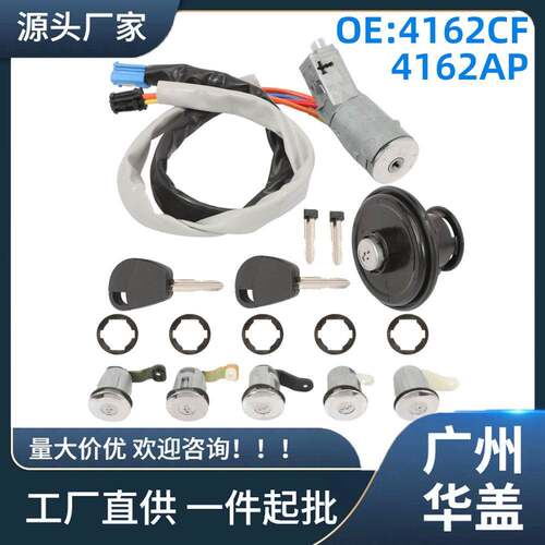 4162CF 适用于雪铁龙Berlingo点火开关锁芯组件4162AP
