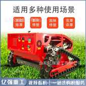 遥控割草机履带式 自走果园车林除草碎草机农21用柴油荒草坪开修剪