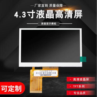 可加工4.3寸液晶高清屏TFT系列480*272分辨率ILI9341分辨率液晶屏