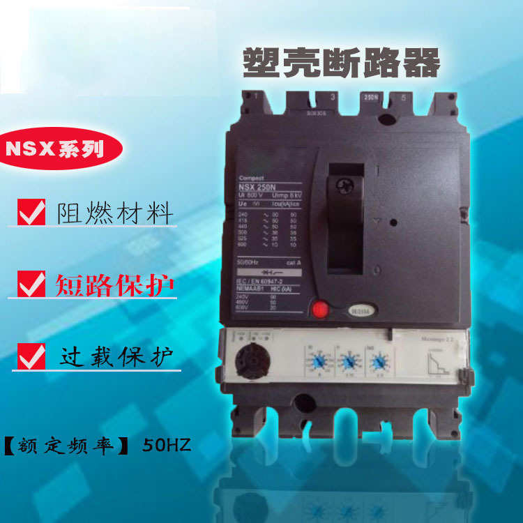 供应 全新塑壳式断路器空开NSX250N/S/H 低压断路器保护器