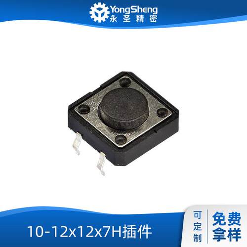 永圣工厂直供轻触开关贴片复位微动按钮12x12x4.3插件7H 按键开关