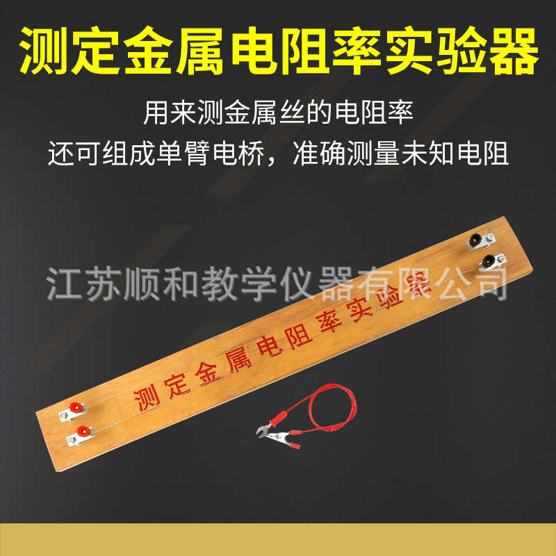 测定金属电阻率实验器 物理电学电路电阻率测试实验装置 教学仪器