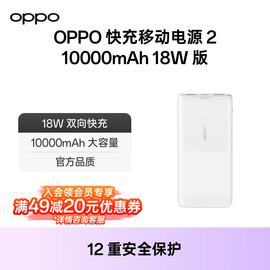 OPPO快充移动电源充电宝18W双向快充10000mAh黑白色户外便携配件 适配iPhone/苹果产品