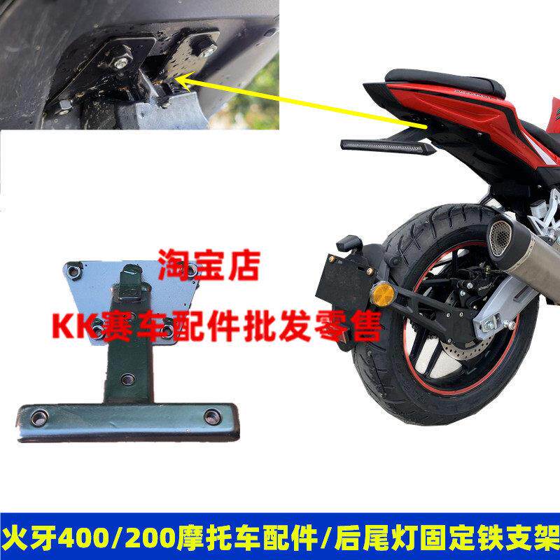 适用于火牙400摩托车外壳配件新世纪 XSJ400-3后尾灯固定铁支架