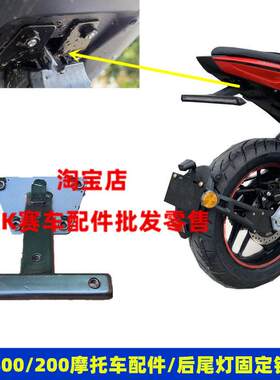 适用于火牙400摩托车外壳配件新世纪 XSJ400-3后尾灯固定铁支架