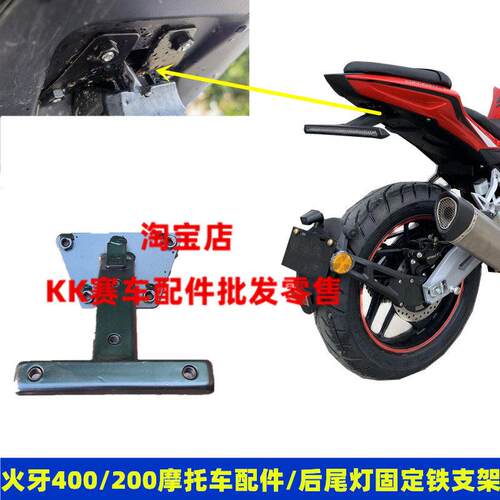 适用于火牙400摩托车外壳配件新世纪 XSJ400-3后尾灯固定铁支架