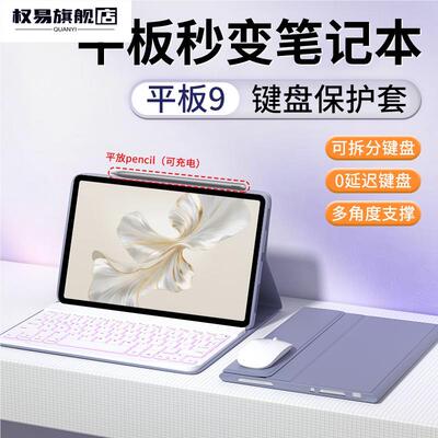 华为平板专用保护套适用荣耀蓝牙键盘带鼠标柔光版磁吸电脑外