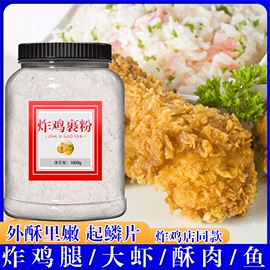 炸鸡裹粉脆皮家用专用粉商用奥尔良腌料肯德基酥脆炸粉香酥面包糠