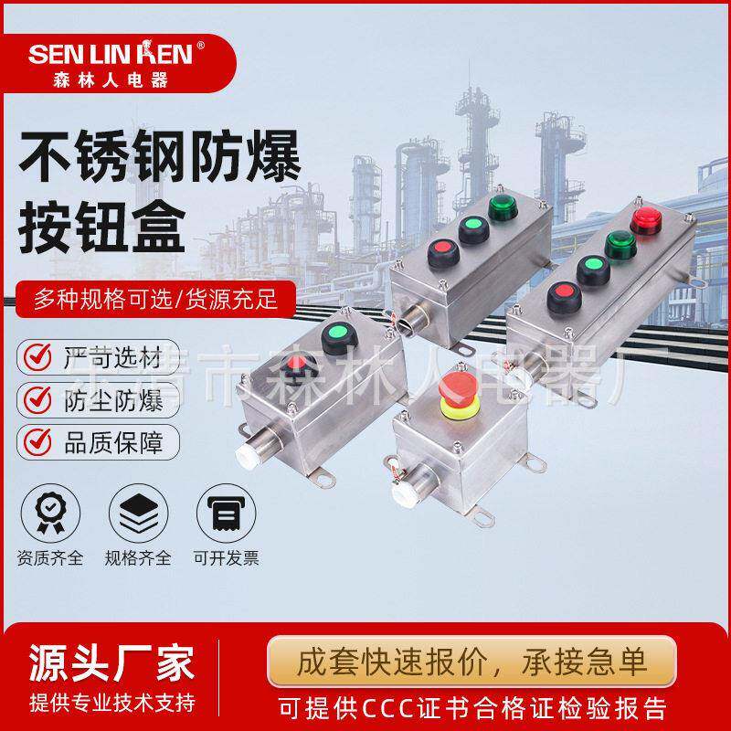 防爆按钮盒不锈钢防爆操作柱防水防尘控制箱启动停止开关控制盒