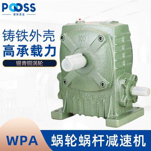 普斯WPA/WPS蜗轮蜗杆减速机40/50/60/80/100/120/147铸铁降速器