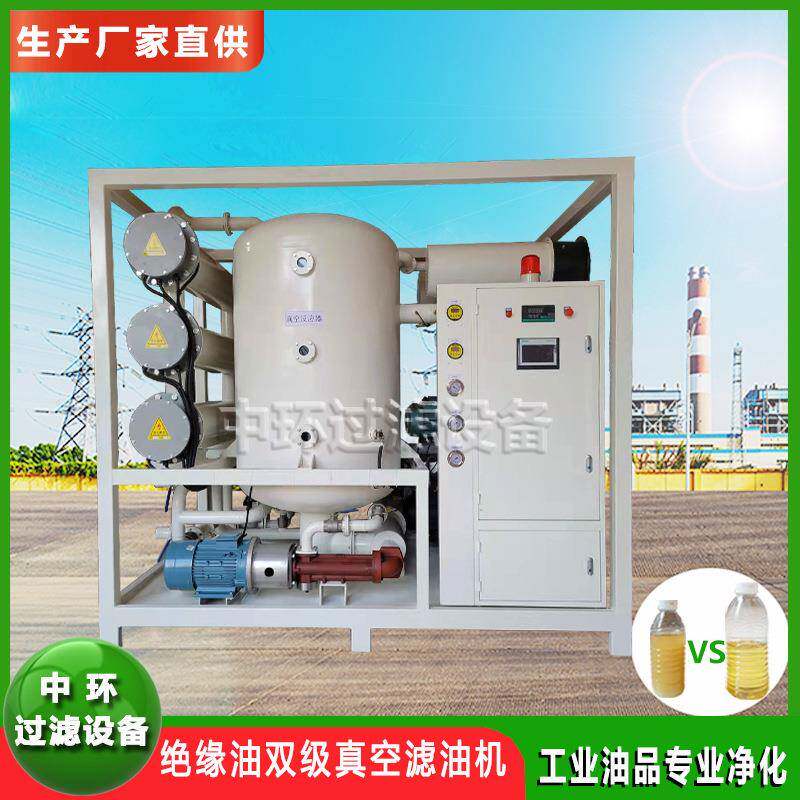 绝缘油双级真空滤油机特高压变压器油真空过滤机绝缘油再生滤油机