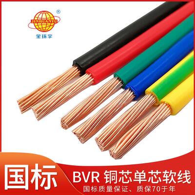 金环宇国标电线家用纯铜BV家装BVR1 1.5 2.5 4 6平方单芯多股软线
