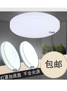 Led天花板灯罩壳圆形现代灯罩壳卧室阳台浴室厨房灯罩配件