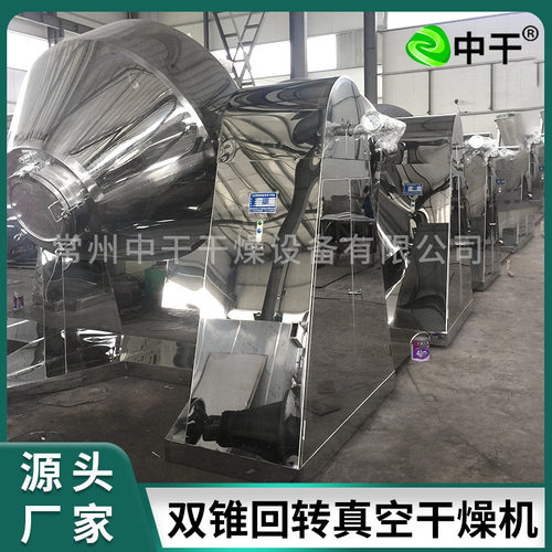 导热油双锥回转真空干燥机玉米淀粉干燥设备山梨酸钾抗生素烘干机