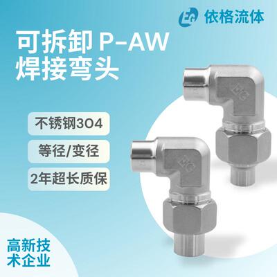 依格不锈钢04焊接式直角管接头弯头异径变径可拆卸平面密封液压