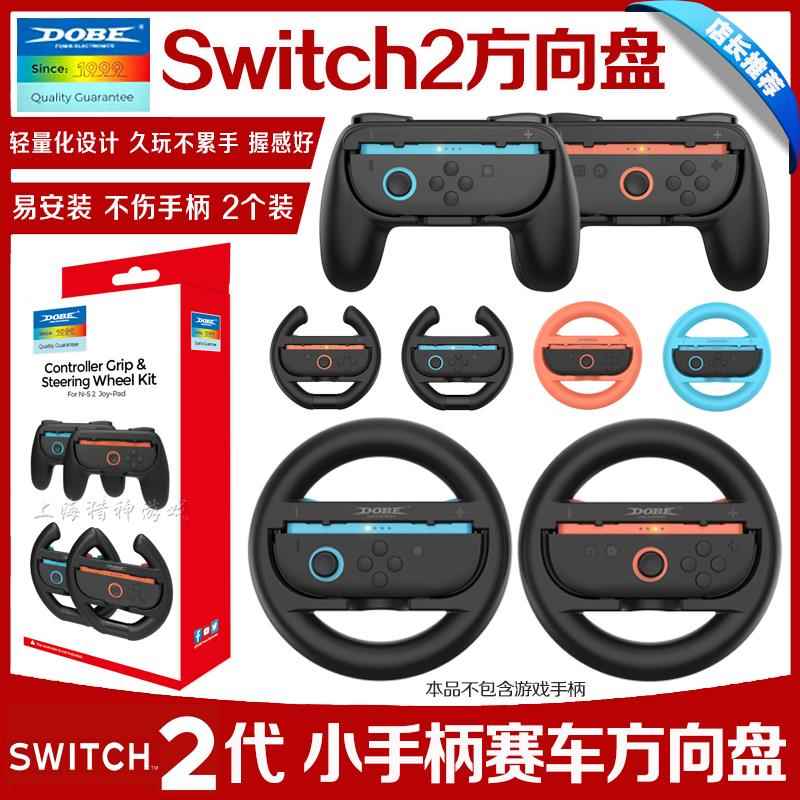 DOBE正品switch2小手柄方向盘赛车游戏NS2代joycon方向盘握把配件