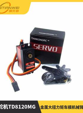 20KG 45KG 60KG 数码舵机TD8120MG金属大扭力矩车模机械臂机器人