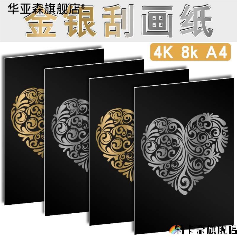 4K8K金色银色刮画纸纯金色8开4l开刮画纸儿童DIY绘画刮蜡纸幼儿
