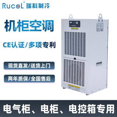 RUCOL瑞科制冷工业机柜空调通信设备基站数控机床电气柜电箱空调