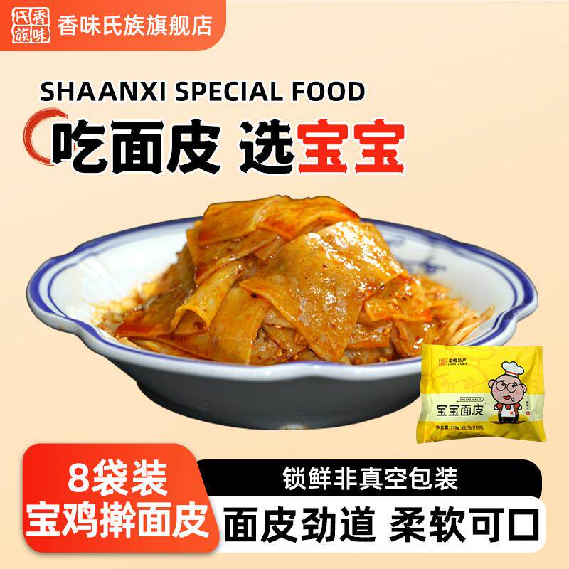 香味氏族宝宝擀面皮锁鲜非真空装袋宝鸡特产凉皮方便速食面皮8包