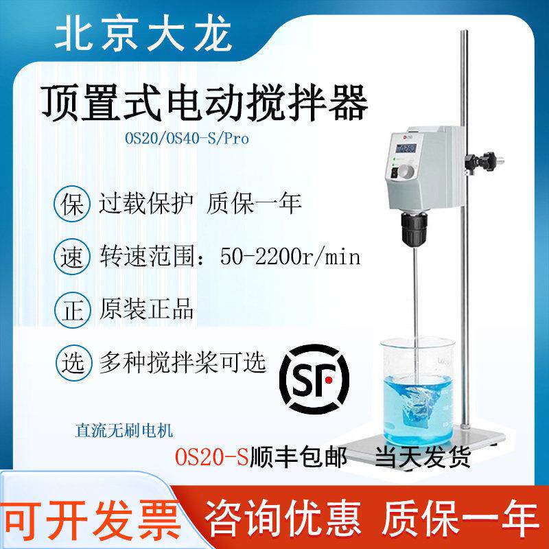北京大龙OS20-S/OS40-Pro顶置式搅拌器悬臂式实验室电动搅拌器